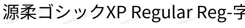 源柔ゴシックXP Regular Reg字体转换
